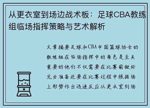 从更衣室到场边战术板：足球CBA教练组临场指挥策略与艺术解析