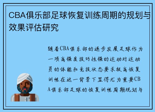 CBA俱乐部足球恢复训练周期的规划与效果评估研究