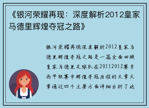 《银河荣耀再现：深度解析2012皇家马德里辉煌夺冠之路》