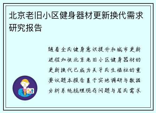 北京老旧小区健身器材更新换代需求研究报告
