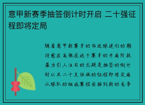 意甲新赛季抽签倒计时开启 二十强征程即将定局