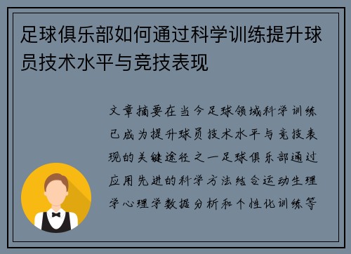 足球俱乐部如何通过科学训练提升球员技术水平与竞技表现