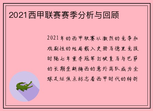 2021西甲联赛赛季分析与回顾
