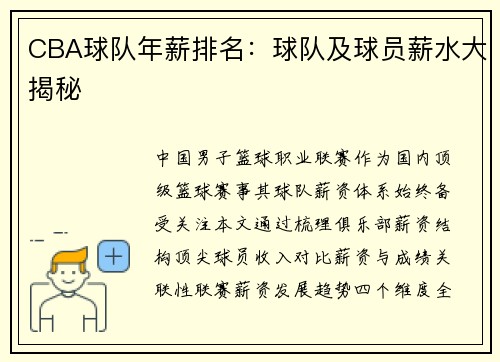 CBA球队年薪排名：球队及球员薪水大揭秘