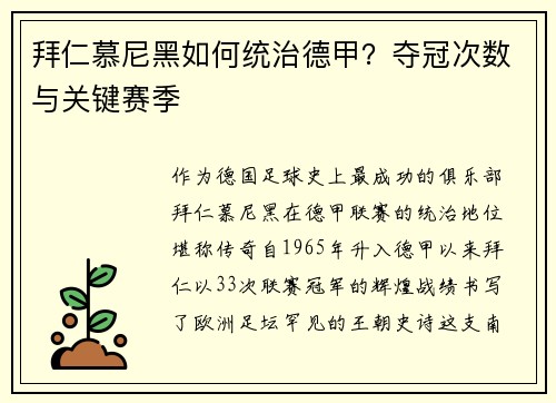 拜仁慕尼黑如何统治德甲？夺冠次数与关键赛季