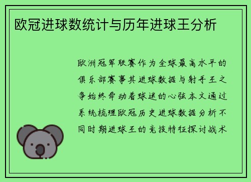 欧冠进球数统计与历年进球王分析