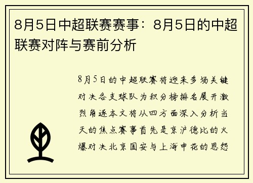 8月5日中超联赛赛事：8月5日的中超联赛对阵与赛前分析