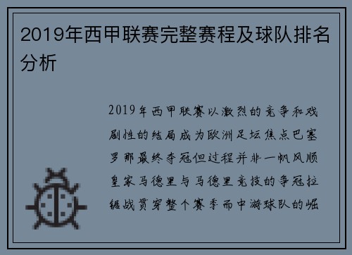 2019年西甲联赛完整赛程及球队排名分析