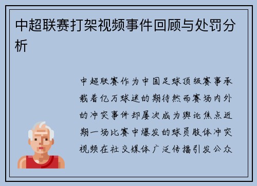 中超联赛打架视频事件回顾与处罚分析