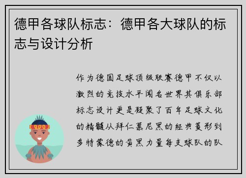 德甲各球队标志：德甲各大球队的标志与设计分析