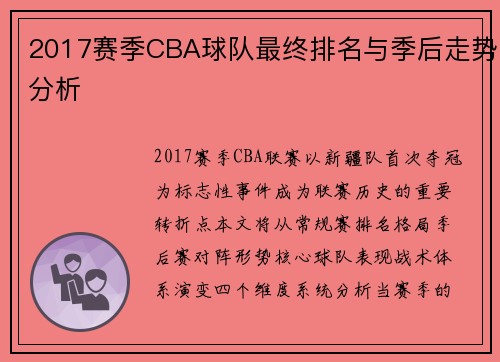 2017赛季CBA球队最终排名与季后走势分析